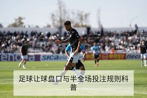足球让球盘口与半全场投注规则科普