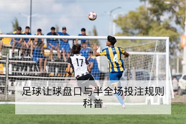 足球让球盘口与半全场投注规则科普