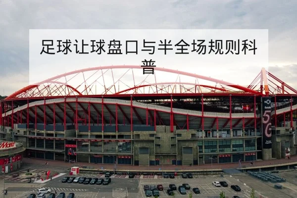 足球让球盘口与半全场规则科普