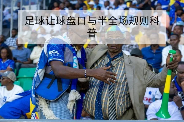 足球让球盘口与半全场规则科普