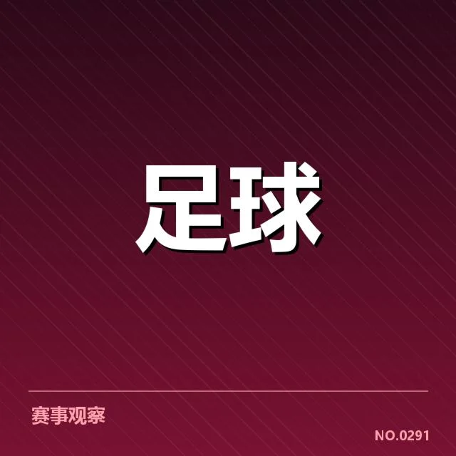 国足备战状态背后,教练团队调整引发关注